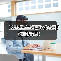这些星座越喜欢你越和你唱反调！（图3）