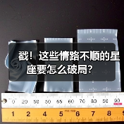 戳!这些情路不顺的星座要怎么破局?(图4) 戳!这些情路不顺的星座要怎么破局?(图4)