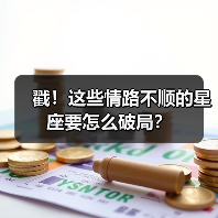 戳!这些情路不顺的星座要怎么破局?(图1) 戳!这些情路不顺的星座要怎么破局?(图1)