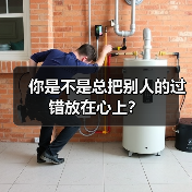 你是不是总把别人的过错放在心上？