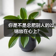 你是不是总把别人的过错放在心上?(图2) 你是不是总把别人的过错放在心上?(图2)