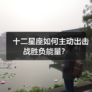 十二星座如何主动出击战胜负能量？