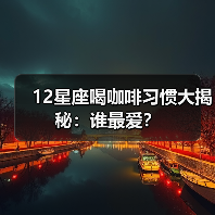 12星座喝咖啡习惯大揭秘:谁最爱?(图4) 12星座喝咖啡习惯大揭秘:谁最爱?(图4)