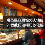 哪些星座最怕欠人情债？看他们如何巧妙化解