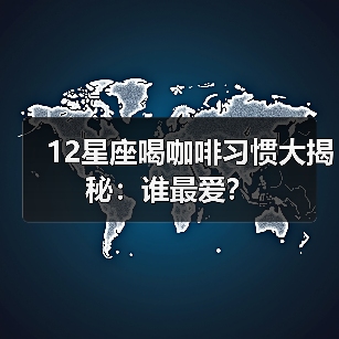 12星座喝咖啡习惯大揭秘:谁最爱?(图3) 12星座喝咖啡习惯大揭秘:谁最爱?(图3)