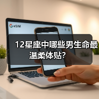 12星座中哪些男生命最温柔体贴?(图2) 12星座中哪些男生命最温柔体贴?(图2)
