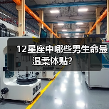 12星座中哪些男生命最温柔体贴?(图3) 12星座中哪些男生命最温柔体贴?(图3)