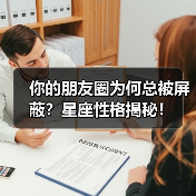 你的朋友圈为何总被屏蔽?星座性格揭秘!(图4) 你的朋友圈为何总被屏蔽?星座性格揭秘!(图4)