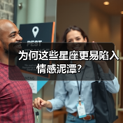 为何这些星座更易陷入情感泥潭？（图1）
