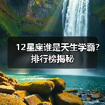 12星座谁是天生学霸？排行榜揭秘
