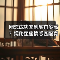 网恋成功率到底有多高?揭秘星座情感匹配真相(图2) 网恋成功率到底有多高?揭秘星座情感匹配真相(图2)