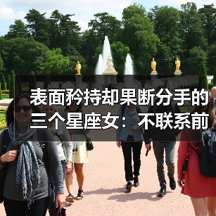 表面矜持却果断分手的三个星座女:不联系前任的理性选择(图4) 表面矜持却果断分手的三个星座女:不联系前任的理性选择(图4)