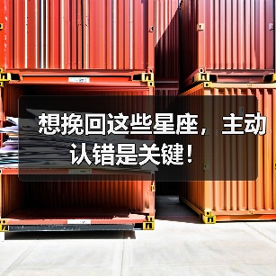 想挽回这些星座,主动认错是关键!(图4) 想挽回这些星座,主动认错是关键!(图4)
