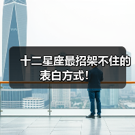 十二星座最招架不住的表白方式！（图1）