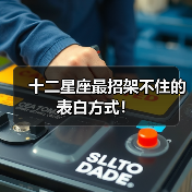 十二星座最招架不住的表白方式！（图2）