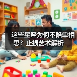 这些星座为何不陷单相思？止损艺术解析