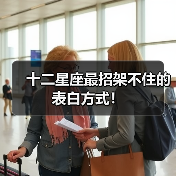 十二星座最招架不住的表白方式！（图3）