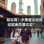 超实用！水象星座如何经营高质量恋爱？（图2）