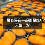 最容易在一起的星座CP,天生一对!(图2) 最容易在一起的星座CP,天生一对!(图2)