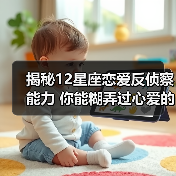 揭秘12星座恋爱反侦察能力 你能糊弄过心爱的人吗？