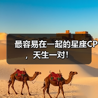 最容易在一起的星座CP,天生一对!(图3) 最容易在一起的星座CP,天生一对!(图3)