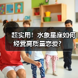 超实用！水象星座如何经营高质量恋爱？（图3）