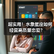 超实用！水象星座如何经营高质量恋爱？（图4）