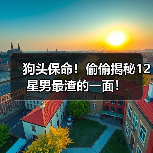 狗头保命！偷偷揭秘12星男最渣的一面！（图2）