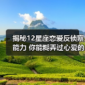揭秘12星座恋爱反侦察能力 你能糊弄过心爱的人吗?(图4) 揭秘12星座恋爱反侦察能力 你能糊弄过心爱的人吗?(图4)