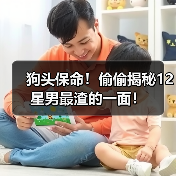 狗头保命！偷偷揭秘12星男最渣的一面！（图3）