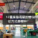 12星座最渴望的情侣相处方式是哪种？（图3）