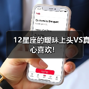 12星座的暧昧上头VS真心喜欢！（图1）