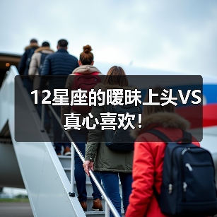 12星座的暧昧上头VS真心喜欢！（图3）