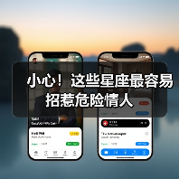 小心!这些星座最容易招惹危险情人(图2) 小心!这些星座最容易招惹危险情人(图2)