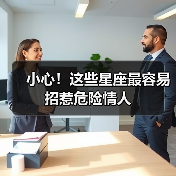 小心!这些星座最容易招惹危险情人(图3) 小心!这些星座最容易招惹危险情人(图3)