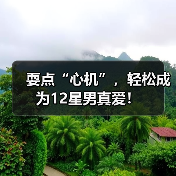 耍点“心机”，轻松成为12星男真爱！（图2）