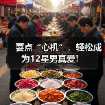 耍点“心机”，轻松成为12星男真爱！（图3）