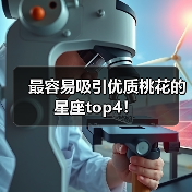 最容易吸引优质桃花的星座top4!(图1) 最容易吸引优质桃花的星座top4!(图1)