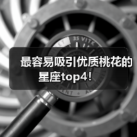 最容易吸引优质桃花的星座top4!(图2) 最容易吸引优质桃花的星座top4!(图2)