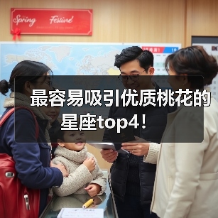 最容易吸引优质桃花的星座top4!(图4) 最容易吸引优质桃花的星座top4!(图4)