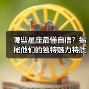 哪些星座最懂自信？揭秘他们的独特魅力特质