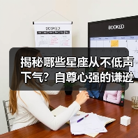 揭秘哪些星座从不低声下气?自尊心强的谦逊特质(图2) 揭秘哪些星座从不低声下气?自尊心强的谦逊特质(图2)