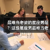最难当老婆的星座男是？这些星座男最难当老婆