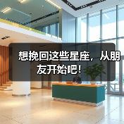 想挽回这些星座，从朋友开始吧！（图1）