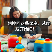 想挽回这些星座，从朋友开始吧！（图2）