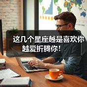 这几个星座越是喜欢你越爱折腾你！（图1）