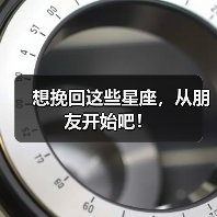 想挽回这些星座，从朋友开始吧！（图3）