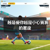 越是爱你越是小心翼翼的星座（图2）