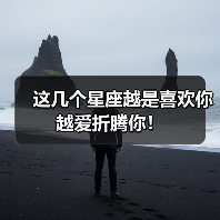 这几个星座越是喜欢你越爱折腾你！（图3）