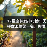 12星座护发排行榜:天秤女上榜第一名,你属什么座?(图2) 12星座护发排行榜:天秤女上榜第一名,你属什么座?(图2)